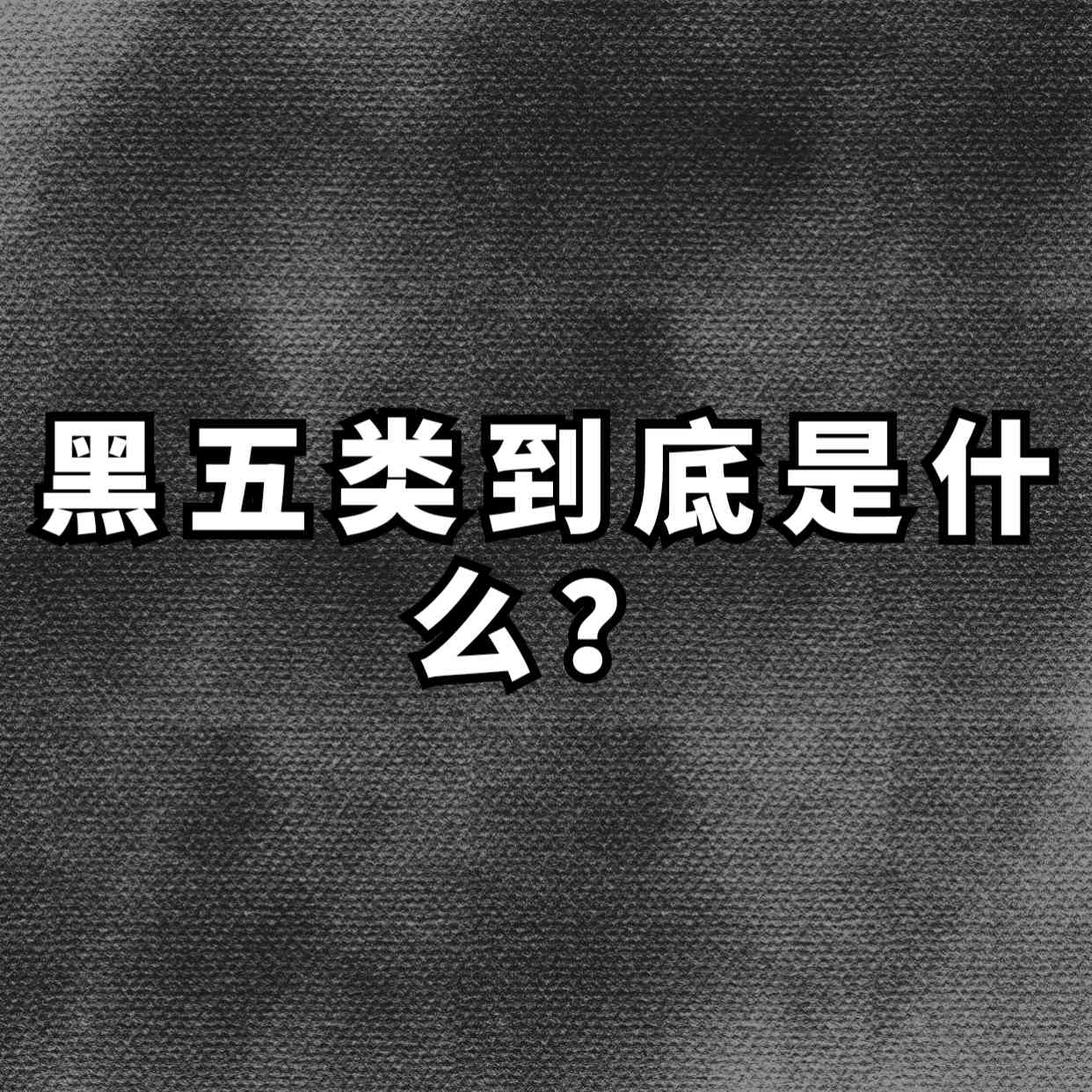 什么是黑五类？拆解一下暴利赚钱的 黑五类具体产品赛道，黑五类赛道产品拆解-满知网