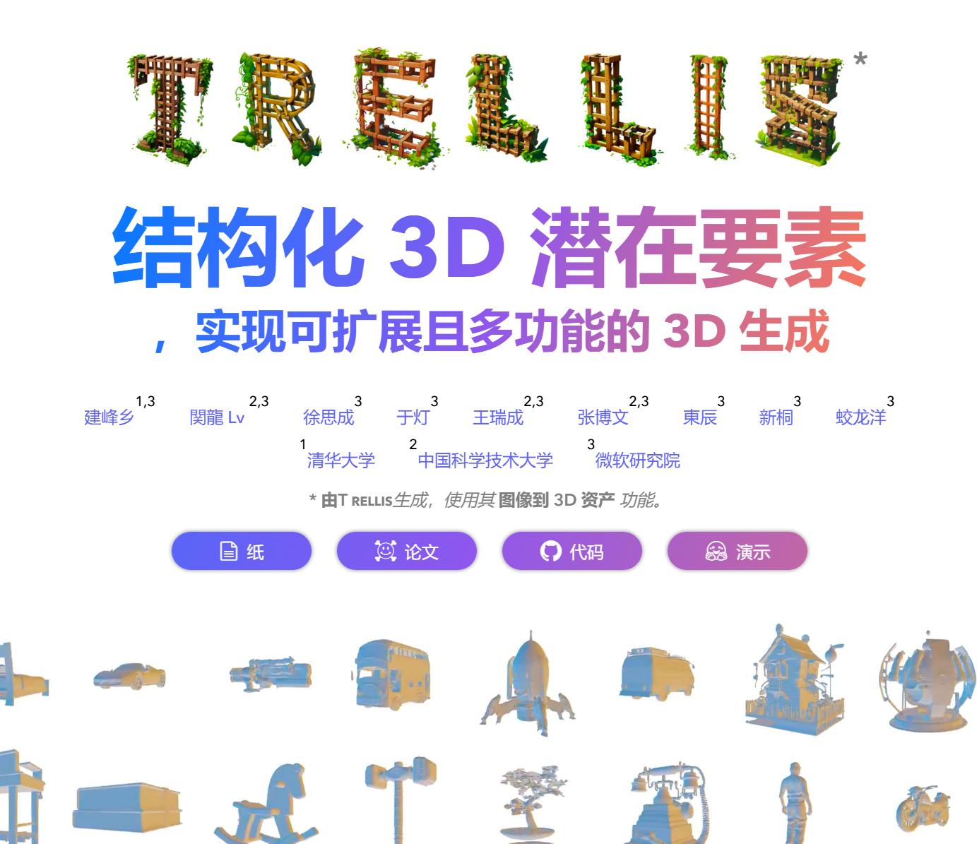 微软开源！图片转成3D模型-TRELLIS-满知网