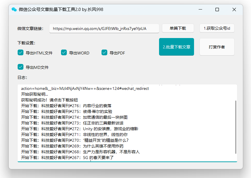 公众号文章批量下载工具-免费使用-满知网