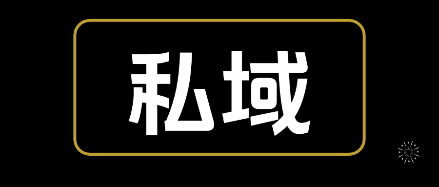 【2024.12.24更新】私域0基础入门，全面掌握私域运营知识-满知网