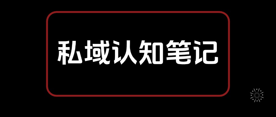 私域认知笔记，从0开始 教你搭建私域认知体系，全文2.7W字-满知网