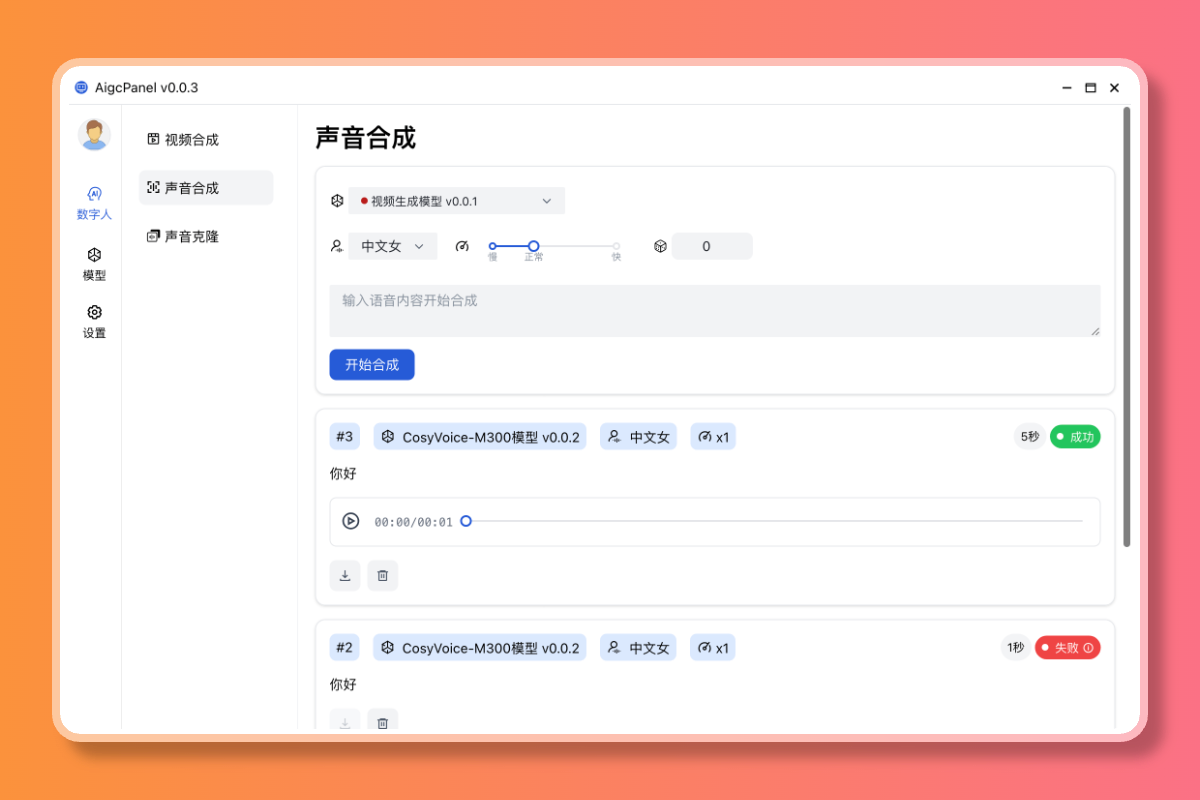 AigcPanel 开源AI数字人系统 持视频合成、语音合成、语音克隆等功能-满知网