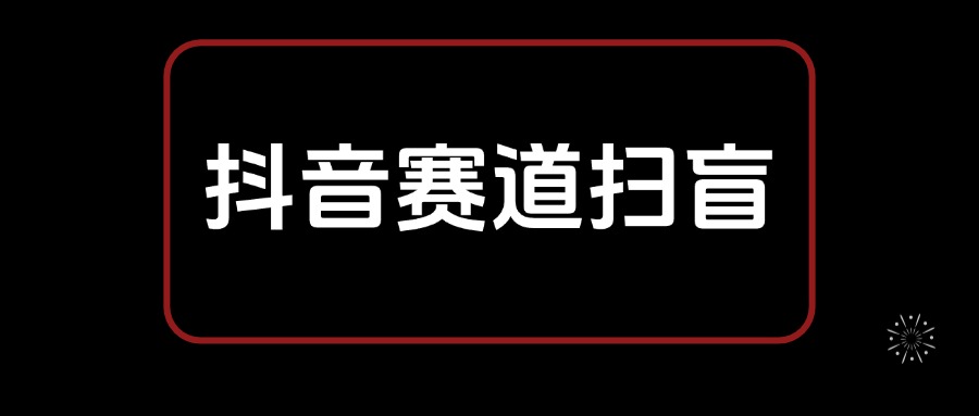 抖音赛道从选择到变现 基础认知扫盲笔记，全文8300字-满知网