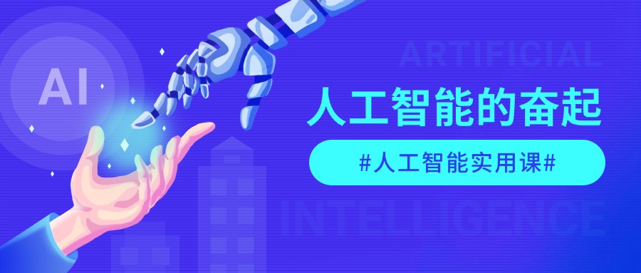 AI人工智能实用项目课，从零基础学习到高阶实践的全流程 五大主题全方位拆解-满知网