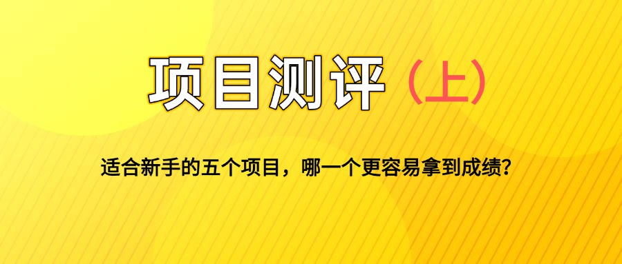 适合新手的5个自媒体副业项目测评，全文 1.2w 字详细拆解这五个项目能不能做 （上）-满知网