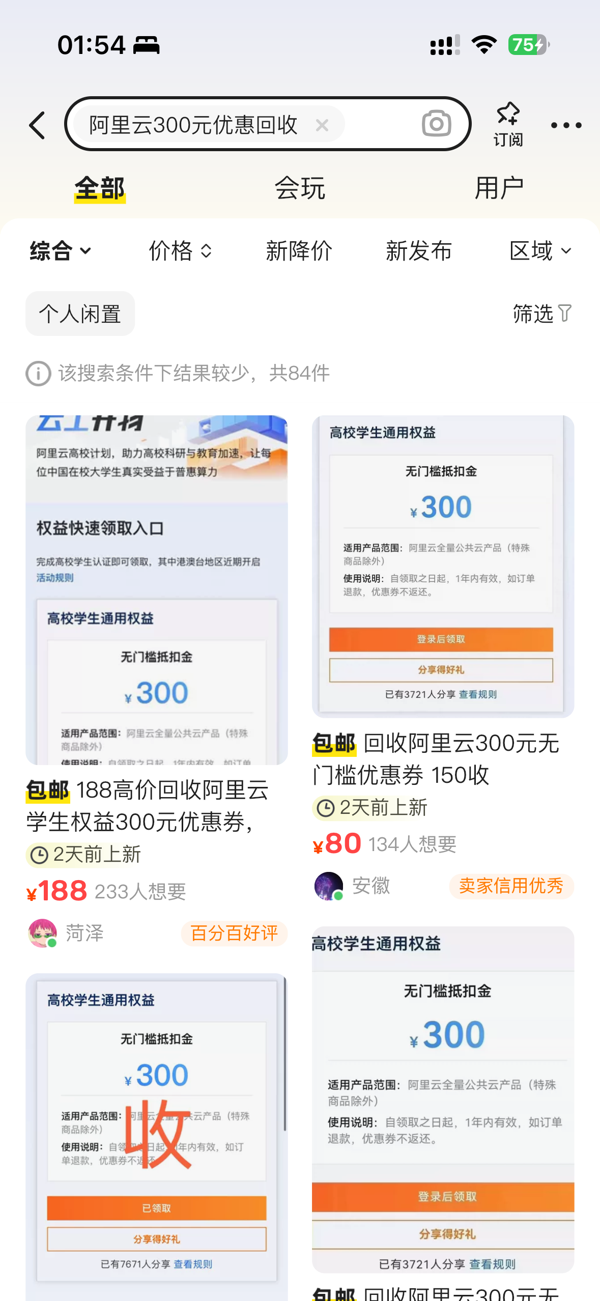 高校学生专属活动：领阿里云300元优惠券，闲鱼回收 利润在150左右-满知网