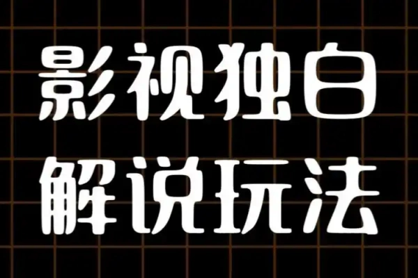 AI 打造爆款影视独白解说 流量爆款玩法 引爆短视频流量-满知网